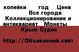 2 копейки 1766 год. › Цена ­ 800 - Все города Коллекционирование и антиквариат » Монеты   . Крым,Судак